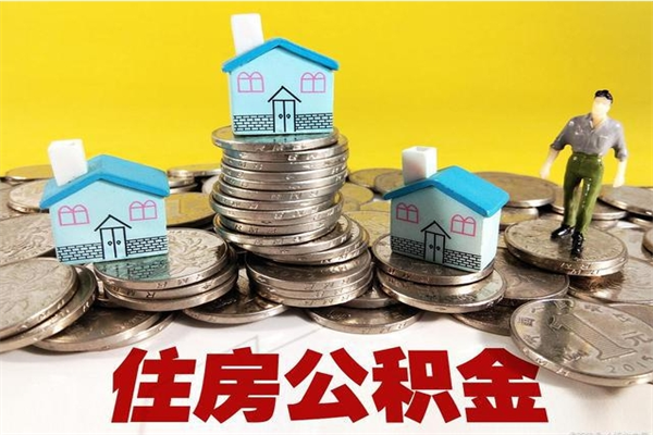 北海离职后公积金怎么取（离职后,公积金如何提取）
