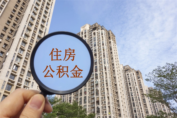 北海住房公积金封存怎么取（2021公积金封存后怎么提取）
