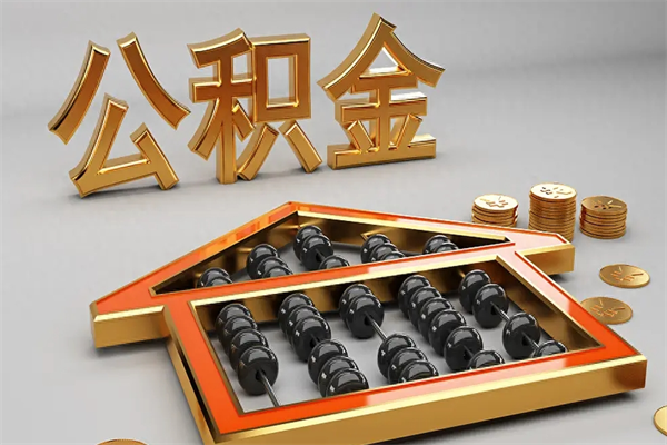北海代提公积金（代提取住房公积金）