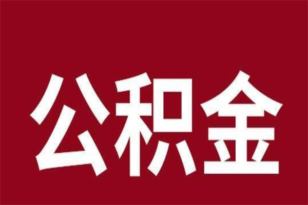 北海公积金怎么提不出来了呢（公积金为啥提取不出来）