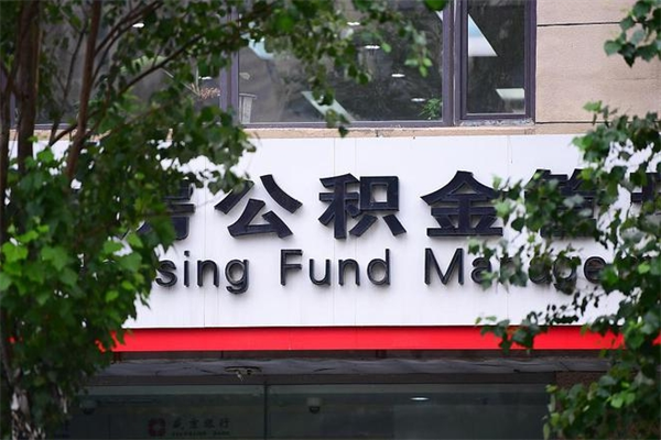 北海离职公积金怎么才能取出来（离职公积金提取步骤）