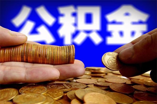 北海个人住房公积金取出流程（住房公积金个人怎么取）