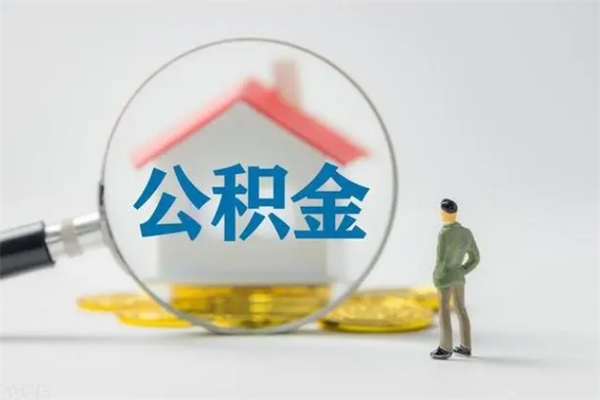 北海辞退公积金能取出来吗（被辞退公积金能全部取出来吗）