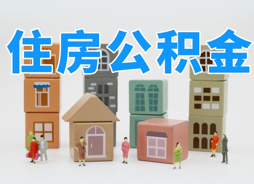 北海离职后可以取出公积金么（离职了可以把住房公积金取出来吗）