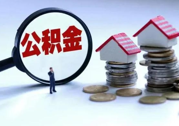 北海离职后公积金怎么取（离职后,公积金如何提取）