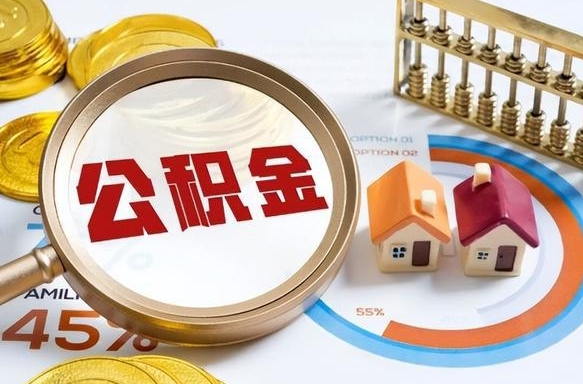北海公积金的取办理（取住房公积金流程）