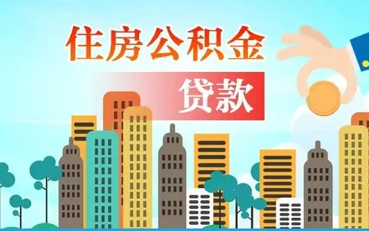 北海离职后怎么提公积金提（离职后如何提取公积金的钱?）