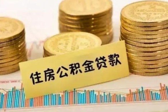北海离职后取住房公积金需要什么手续（离职后取住房公积金需要哪些资料）