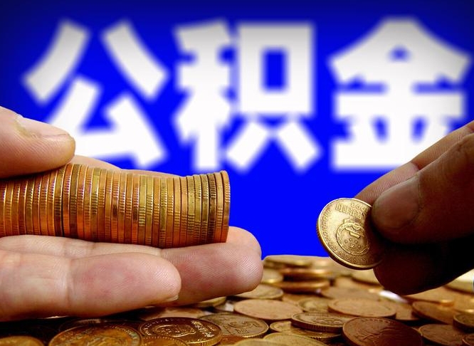 北海怎么取出公积金里面的钱（怎么取出公积金余额）